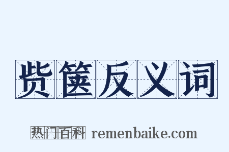 赀箧反义词是什么意思的图片